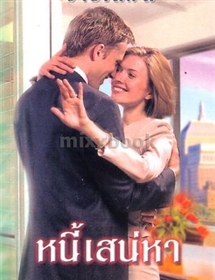 The Husband Hunter ตอน หนี้เสน่หา /ลินน์ เกรแฮม