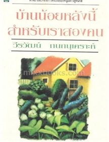 บ้านน้อยหลังนี้สำหรับเราสองคน /วีรวัฒน์ กนกนุเคราะห์