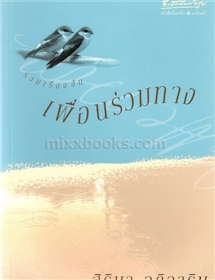 เพื่อนร่วมทาง /สิริมา อภิจาริน