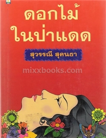 ดอกไม้ในป่าแดด /สุวรรณี สุคนธา