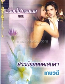 พี่น้องโอ'คอนเนล ตอน สาวน้อยยอดเสน่หา /Sandra Marton