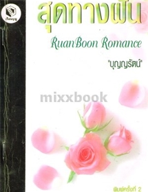 สุดทางฝัน /เจเน็ท เดลีย์