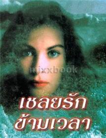 เชลยรักข้ามเวลา/ลินดา โฮเวิร์ด