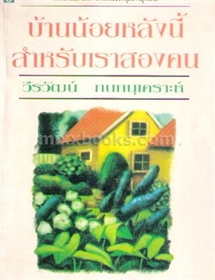 บ้านน้อยหลังนี้สำหรับเราสองคน /วีรวัฒน์ กนกนุเคราะห์