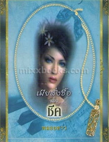 เมียสั่งซื้อของชีค