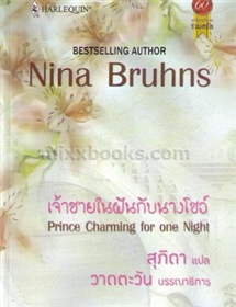 เจ้าชายในฝันกับนางโชว์ /Nina Bruhns