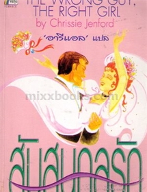 สับสนกลรัก /Chrissie Jenford