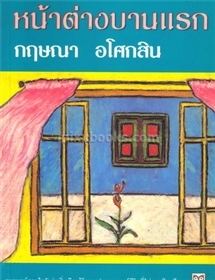 หน้าต่างบานแรก /กฤษณา อโศกสิน (ปกขาว พิมพ์ครั้งที่สาม)