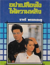 อย่าเปลืองใจให้ความหลัง
