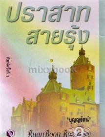 ปราสาทสายรุ้ง