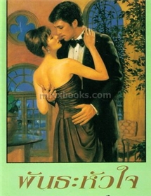 พันธะหัวใจ /เจย์น แอนน์ เครนท์ซ