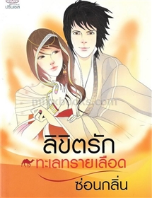 ลิขิตรักทะเลเลือด /ซ่อนกลิ่น