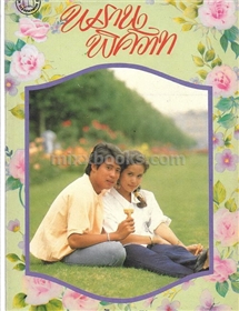 พรานพิศวาส /จามรี พรรณชมพู