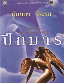 ปีกมาร /นันทนา วีระชน