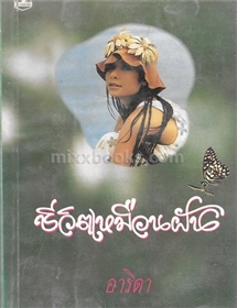 ชีวิตเหมือนฝัน /อาริตา