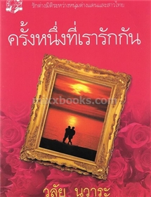 ครั้งหนึ่งที่เรารักกัน /วลัย นวาระ