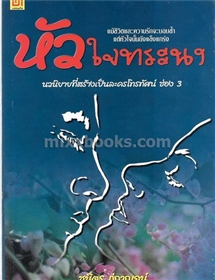 หัวใจทระนง /ชนิตร ภู่กาญจน์