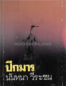 ปีกมาร /นันทนา วีระชน