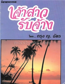 เจ้าสาวรับจ้าง (มี 8 เรื่องในเล่ม)