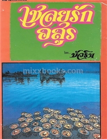เชลยรักอสูร (มี 4 เรื่องในเล่ม)