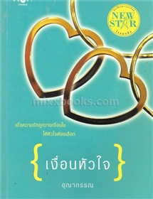 เงื่อนหัวใจ /อุณากรรณ