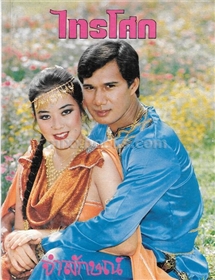 ไทรโศก /จำลักษณ์