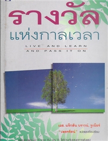 รางวัลแห่งกาลเวลา /เอช.แจ็คสัน บราวน์