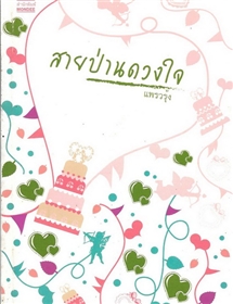 สายป่านดวงใจ /แพรวรุ้ง