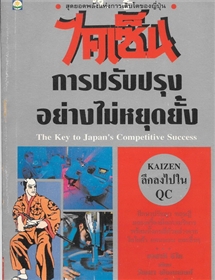 ไคเซ็น การปรับปรุงอย่างไม่หยุดยั้ง (Kaizen)