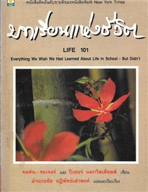 บทเรียนแห่งชีวิต /จอห์น รอเจอร์