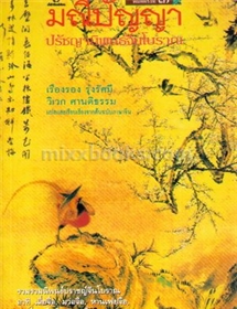 มณีปัญญา (รวมนิพนธ์ปราชญ์จีนโบราณ)
