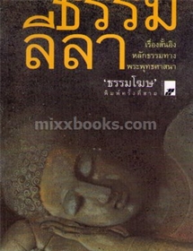ธรรมลีลา /ธรรมโมฆ