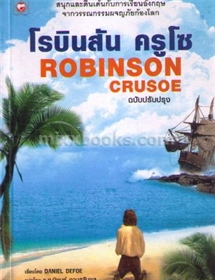 โรบินสัน ครูโซ (ฉบับสองภาษา)