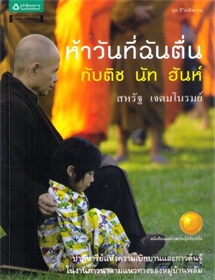 ห้าวันที่ฉันตื่น กับ ติช นัท ฮันห์