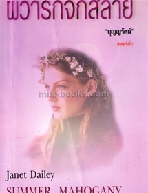 ผิว่ารักจักสลาย(Summer Mahogany) 