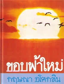 ขอบฟ้าใหม่ /กฤษณา อโศกสิน