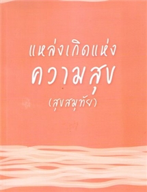 แหล่งเกิดแห่งความสุข /วศิน อินทสระ