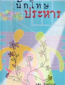 นักโทษประหาร /แสง จันทร์งาม