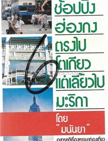 ช้อปปิ้งฮ่องกง ตรงไปโตเกียว แต่เลี้ยวไปมะริกา /มนันยา (เรื่องสั้น)