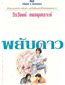 พยับดาว /วีรวัฒน์ กนกนุเคราะห์