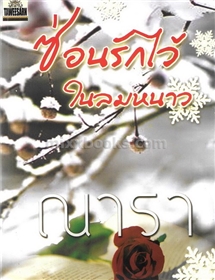 ซ่อนรักไว้ในลมหนาว /ณารา