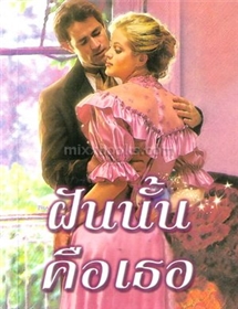 ฝันนั้นคือเธอ /ลิซ่า เคลย์แพส