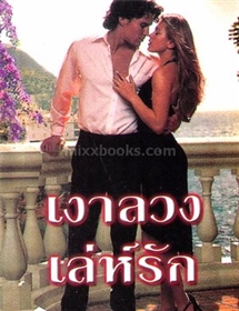 เงาลวงเล่ห์รัก/เจย์น แอนน์ เครนท์ซ