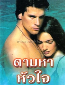 ตามหาหัวใจ(Lost and Found)/เจย์น แอนน์ เครนท์ซ
