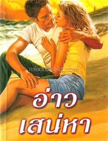อ่าวเสน่หา (ปกรุ่นใหม่) /ลินดา โฮเวิร์ด