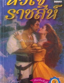 หัวใจราชสีห์ (The Black Lyon) /Jude Deveraux