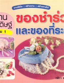 ของชำร่วยและของที่ระลึก