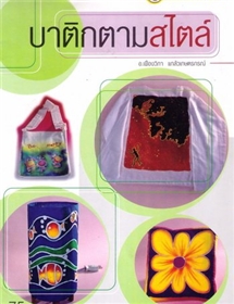 บาติกตามสไตล์