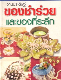 งานประดิษฐ์ของชำร่วยและของที่ระลึก