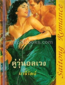 คู่วุ่นอลเวง /Robin Elliott